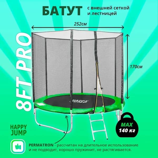 Батут каркасный Happy Jump 8ft PRO (252см) с внешней сеткой и лестницей