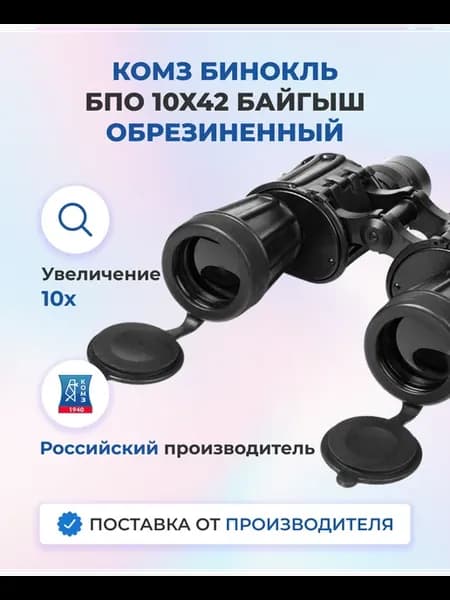 Бинокль БПО 10х42 Байгыш обрезиненный