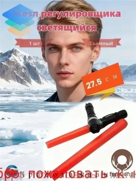 Жезл регулировщика дорожного движения, 27.5 см со съемным стержнем для контроля