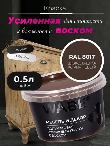 WABE, Краска для мебели и декора, База С, 0,5 л, RAL 8017, Шоколадно-коричневый