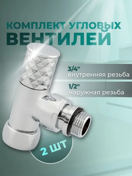 Комплект круглых кран- вентилей для нижнего подключения полотенцесушителя 1/2"х 3/4"