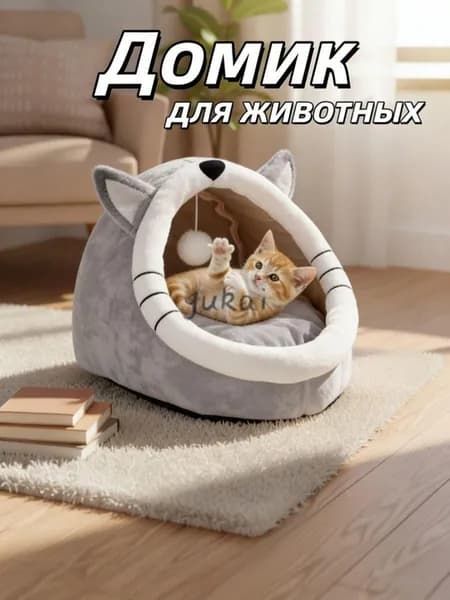 Домик лежанка для кошек и собак мелких пород мягкий с крышей