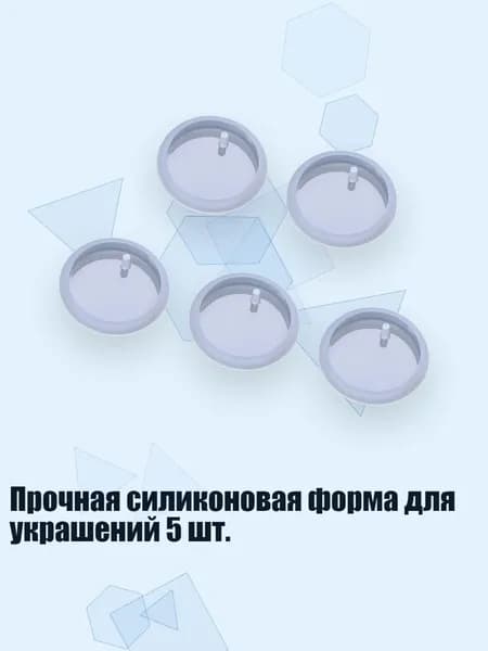 Прочная силиконовая форма для украшений 5 шт., 4