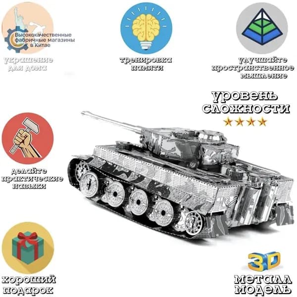 Металлический пазл 3д головоломка в виде сборной модели танка Tiger конструктор для детей и взрослых