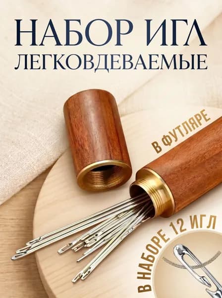 Иголки для шитья самовдеваемые, 12 игл в футляре, цвет груша, иглы для слабовидящих, Handy Buys