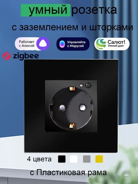 Умная Розетка с Алисой встраиваемая розетка zigbee, с Мониторинг энергопотребления, tuya черный,Пластиковая рама