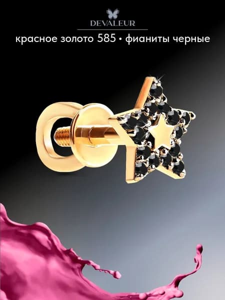 Серьга одиночная золотая 585 с фианитом ДЕВАЛЁР