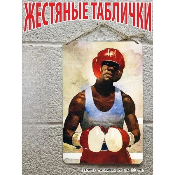 боксер, постер на стену, табличка металлическая