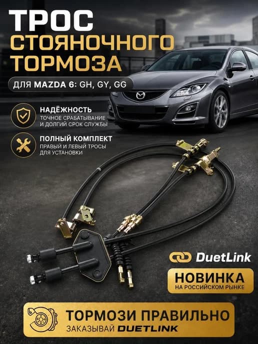 Трос ручника комплект Мазда 6