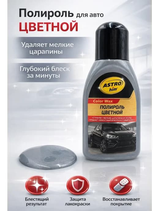 Полироль серый для кузова авто с воском Астрохим