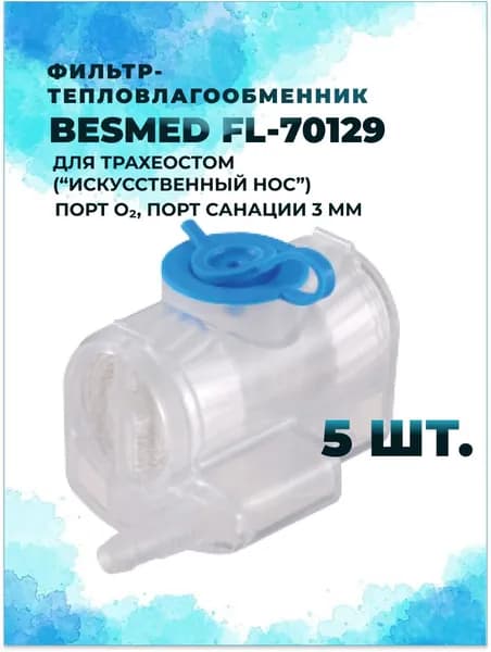 Фильтр-тепловлагообменник BESMED FL 70129 для трахеостом ("Искусственный нос"), порт O2, порт санации 3 мм 5 шт.