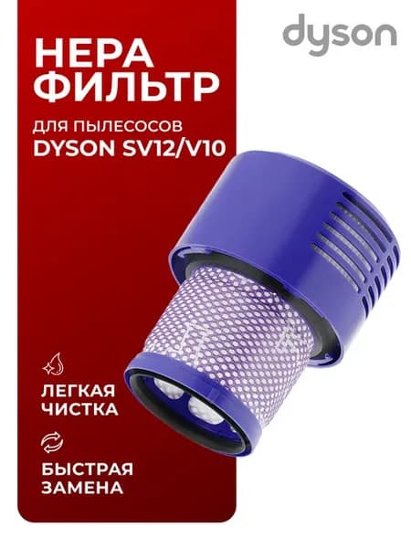 Фильтр для пылесоса Дайсон V10,SV12