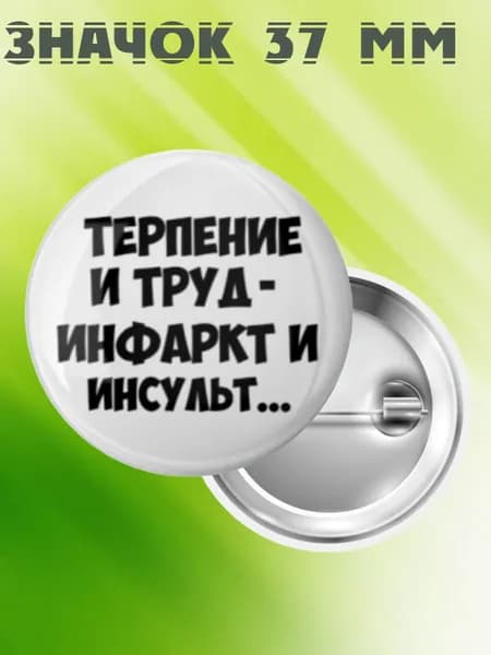 Значок прикол Терпение и труд