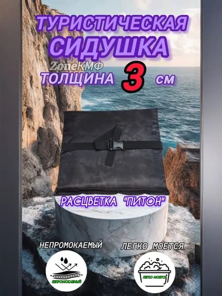 Сидушка туристическая