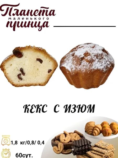 Кекс с Изюмом 0,4 кг