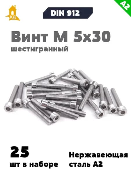 Винт DIN 912 М 5х30 из нержавеющей стали А2 с внутренним шестигранником, 25 шт.