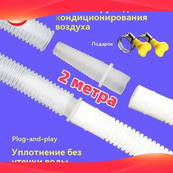 Дренажный шланг для кондиционера 2 метра удлинитель переходника застежка.