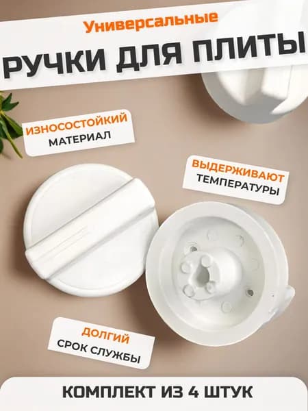 Ручка для плиты белые универсальные комплект из 4 штук