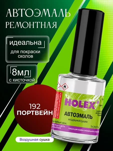 Автоэмаль ремонтная 192 портвейн Holex / эмаль алкидная для авто с кисточкой для сколов и царапин / краска быстросохнущая для локального ремонта кузова Холекс 8мл - HAS-2604 - 1шт