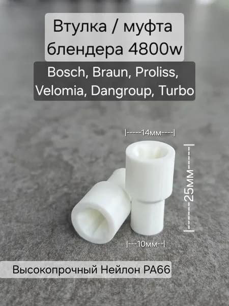 Втулка / муфта блендера 4800w (14мм) / Bosch, Proliss, JAMAKY, DSP, Velomia, Turbo, Braun, Dangroup, SL-217SS, BS-217, SL-218SS и др.