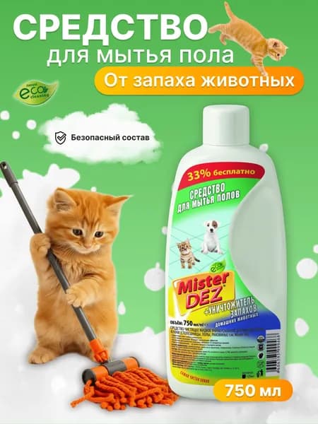 Средство для мытья пола с животными, нейтрализатор запахов, 750 мл