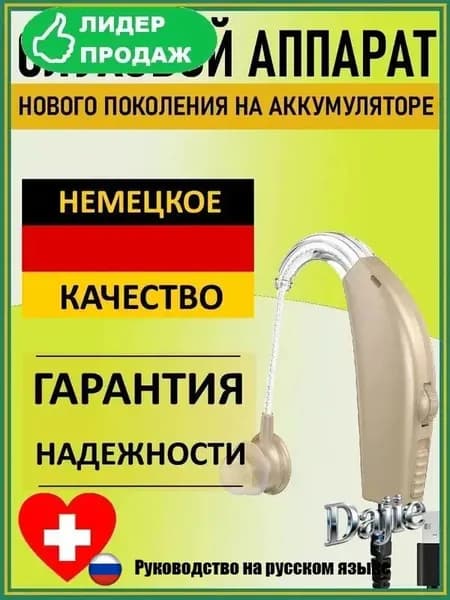 Слуховой аппарат для пожилых и слабослышащих. Усилитель слуха "Hearing Good"