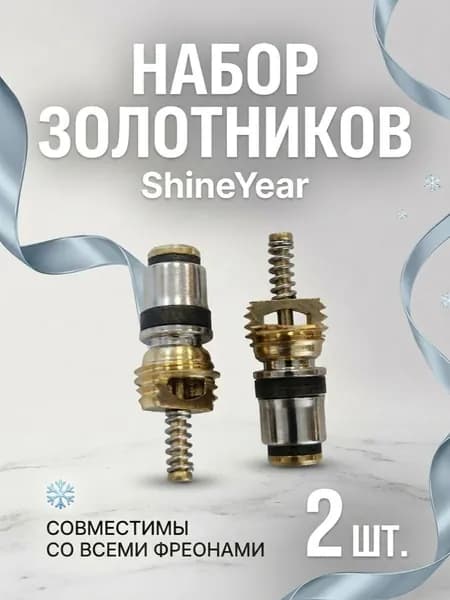 Ниппель (золотник) автокондиционера ShineYear AC-R134A v2 2 штуки