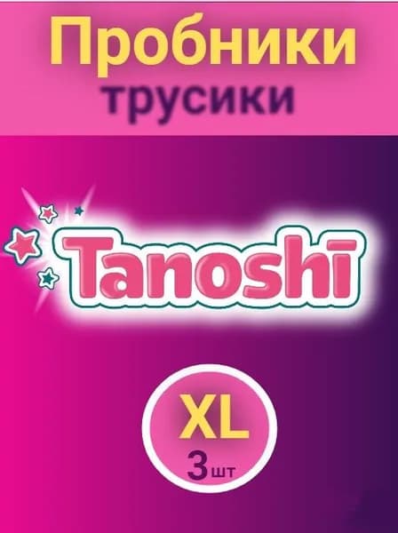 Пробники подгузники-трусики Tanoshi, размер XL (12-22 кг), 3 шт.