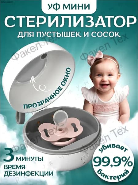 Стерилизатор для бутылочек и сосок, стерилизатор для соски