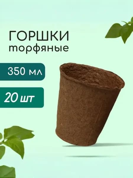 Набор торфяных горшков для рассады 20шт 350мл