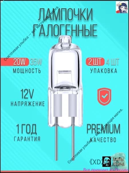 Лампочка, Цоколь:G4, 20 Вт, Галогенная, 2 шт.