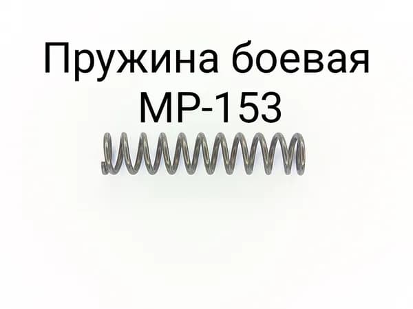 Пружина боевая МР-153