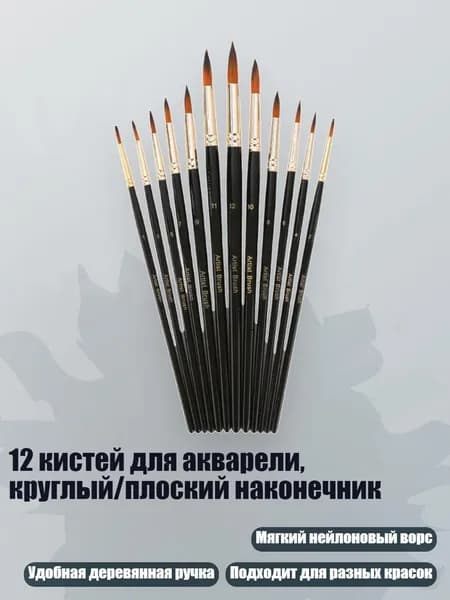 12 кистей для акварели, круглый/плоский наконечник, - Юань Фэн