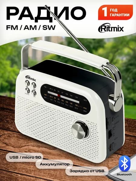 Радиоприемник портативный RITMIX RPR-045 WHITE трёхдиапазонный с ручкой
