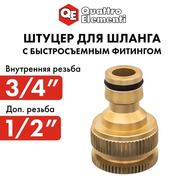 Адаптер для шланга , Латунь