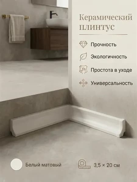 Керамический плинтус