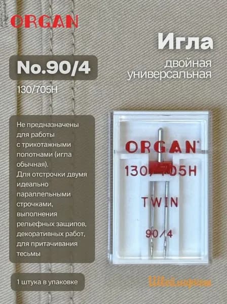 ORGAN Иглы для швейных машин двойные №90/4, 1 шт.