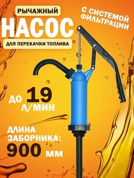 Насос бочковой рычажный ручной бочечный для перекачки