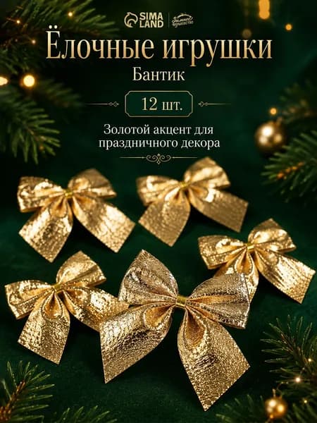 Елочные украшения / Бантики новогодние, 5 см, 12 шт, золотые / Новогодние игрушки на елку