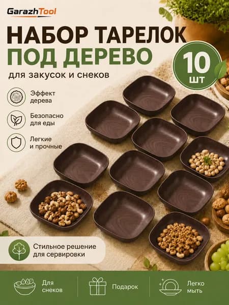 Набор тарелок 15 см 10 шт коричневый