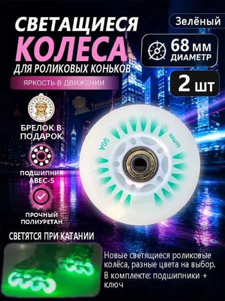 Светящиеся колёса зелёные 68 мм для роликов, ABEC-5, плавный ход для ежедневного катания по городу