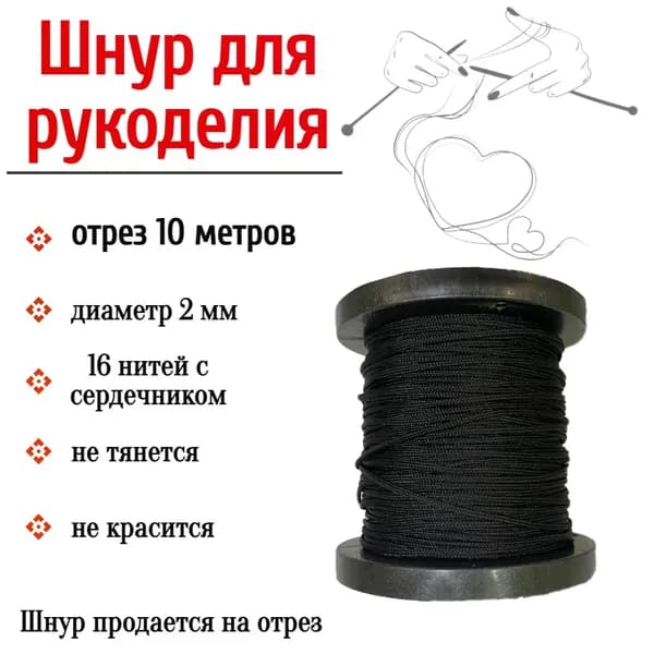 Нить для рукоделия, шнур для плетения браслетов, черный 2 мм, 10 метров