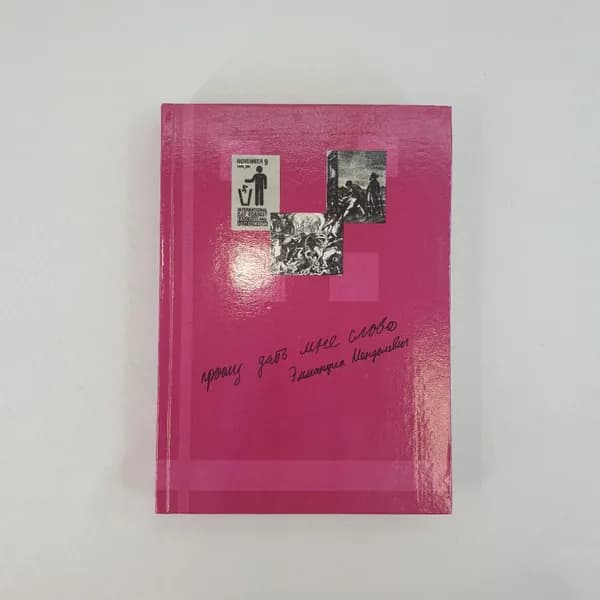 Э. С. Менделевич "Прошу дать мне слово", Курск 2002, Россия