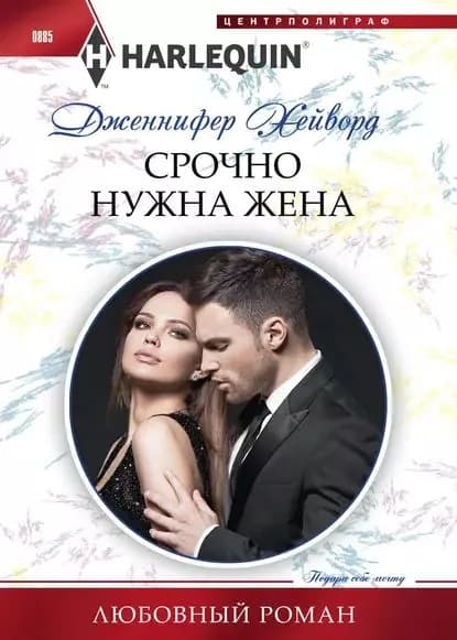Срочно нужна жена | Хейворд Дженнифер | Электронная книга