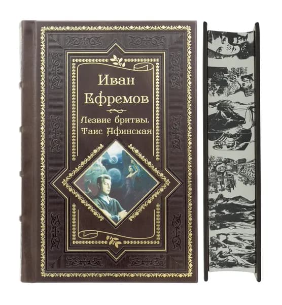 Иван Ефремов. Лезвие бритвы. Таис Афинская. Подарочное издание
