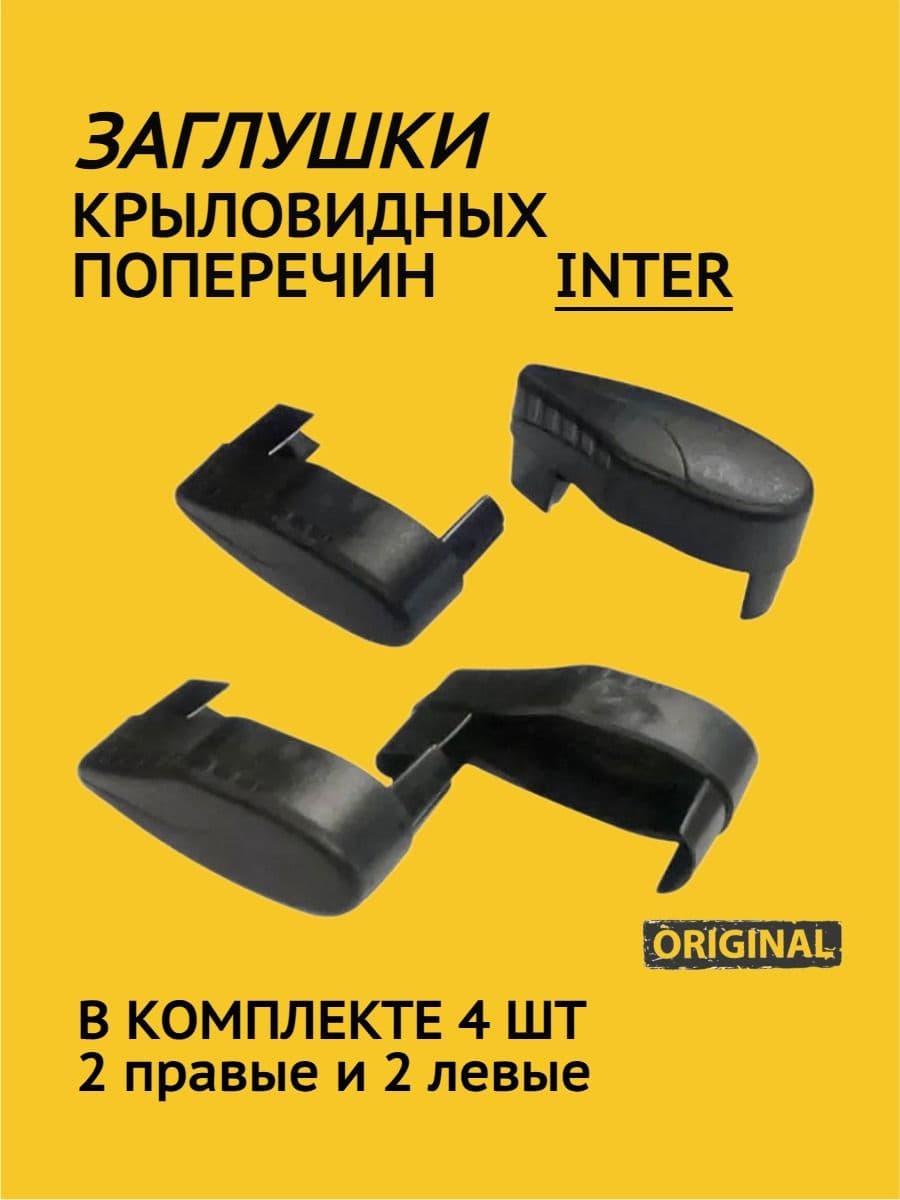 Заглушки для крыловидных дуг багажника INTER (4 шт.)