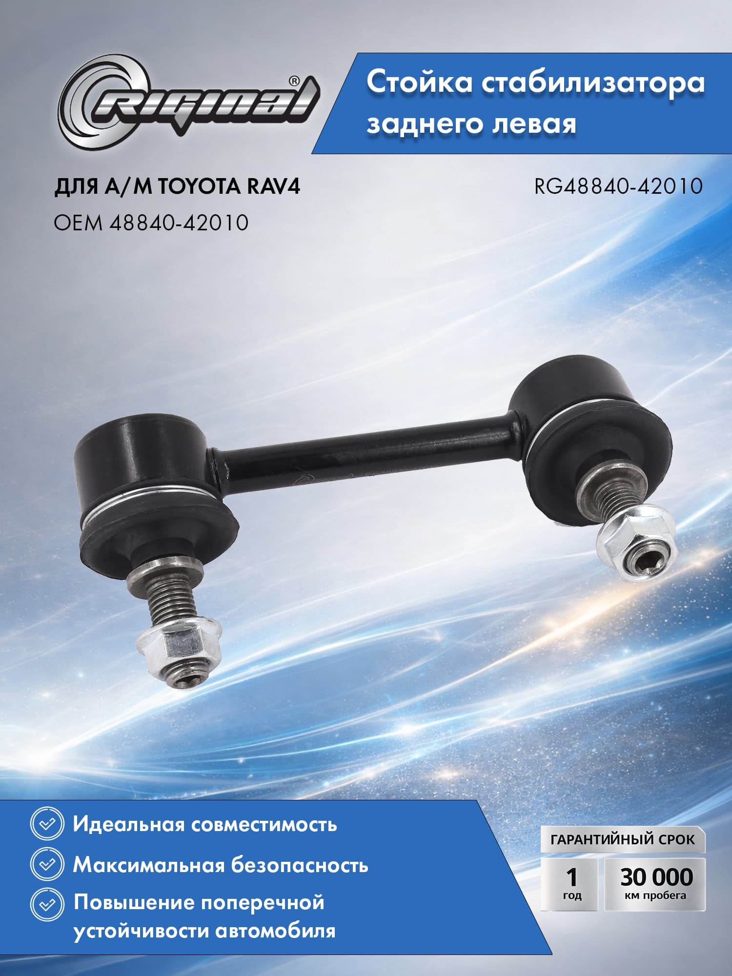 Стойка стабилизатора заднего левая RIGINAL для а/м Toyota RAV4 (01-06), Тойота РАВ4 OEM 48840-42010
