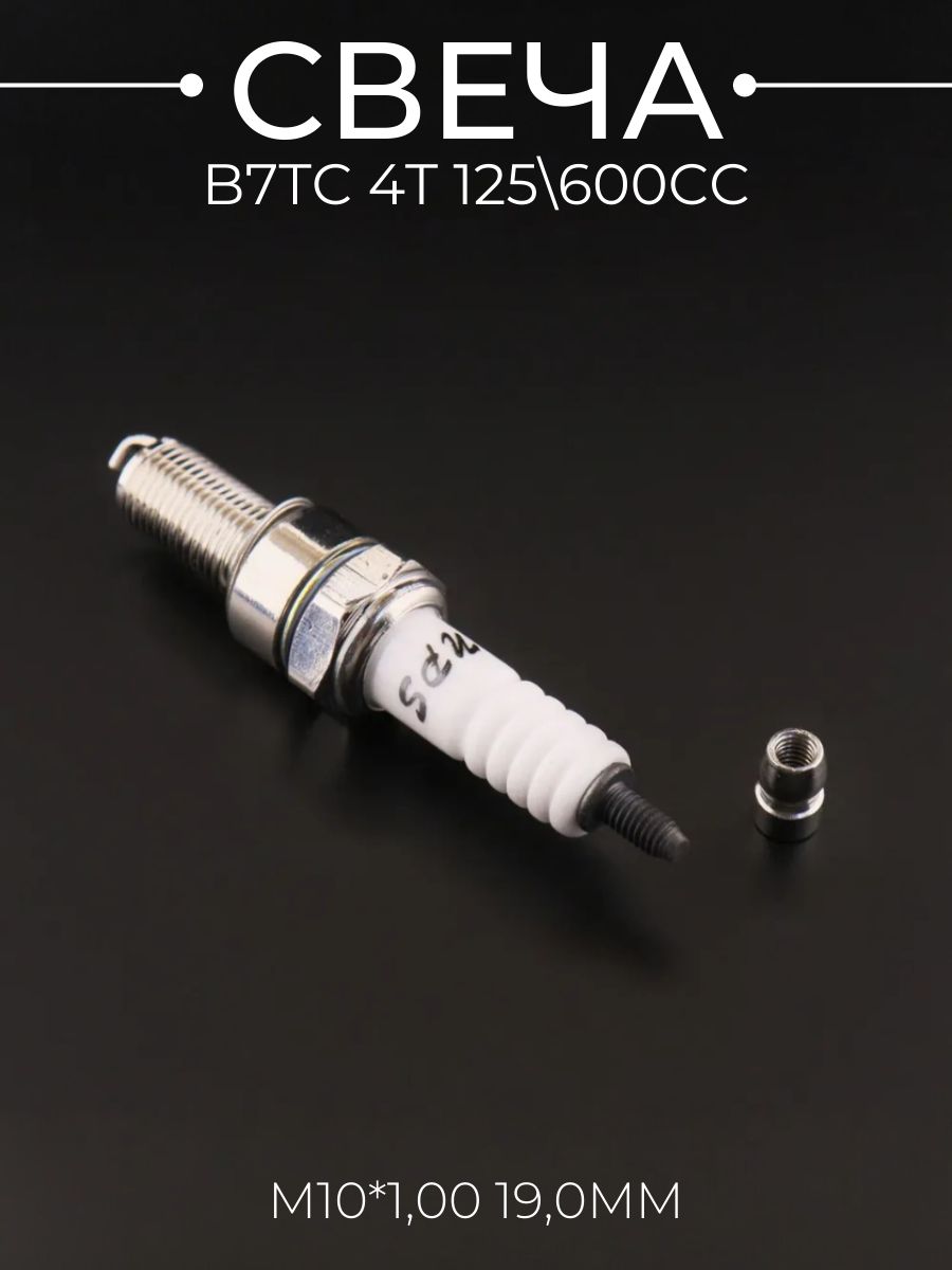 Свеча B7TC M10*1,00 19,0mm (4T 125/600cc)