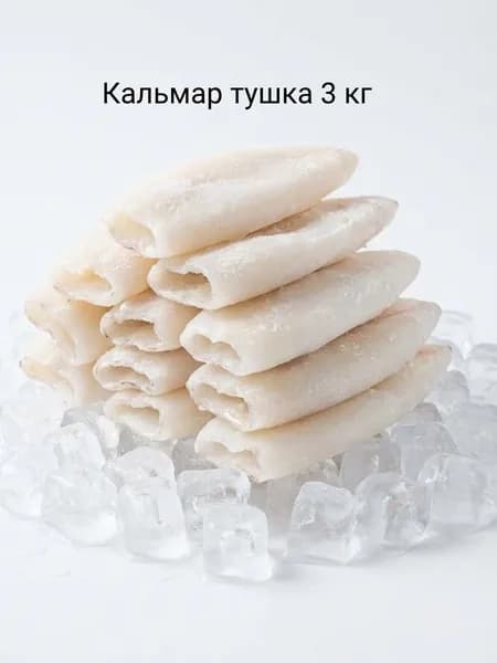 Кальмар тушка 3кг (3х1кг), трубка очищенная