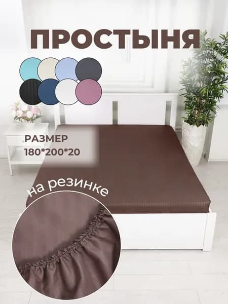 простынь на резинке 180х200 натяжная полиэстер